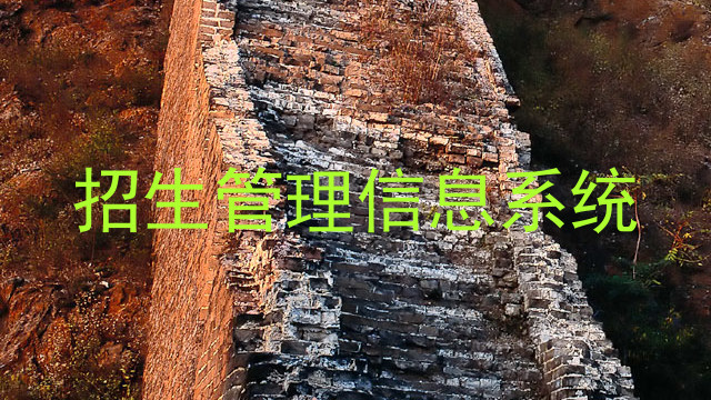 招生管理信息系统