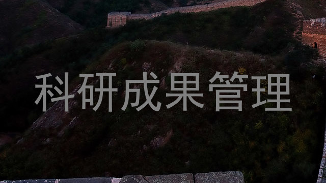科研成果管理