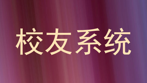 校友系统