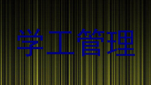 学工管理