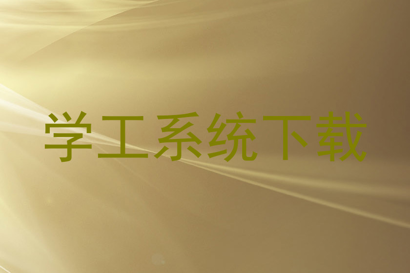 学工系统下载
