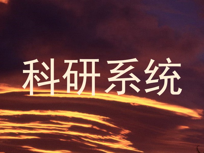 科研系统