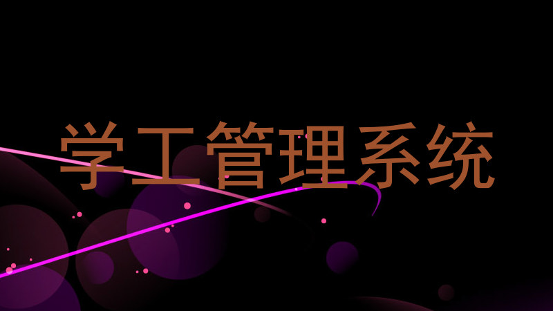 学工管理系统