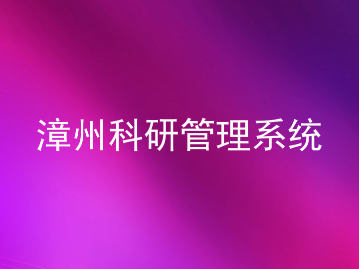 漳州科研管理系统