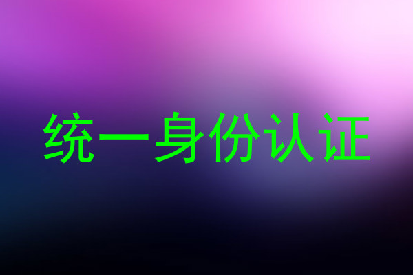 统一身份认证