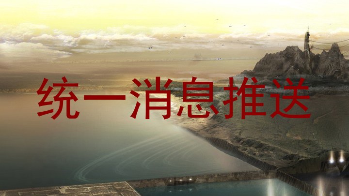统一消息推送
