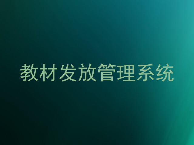 教材发放管理系统