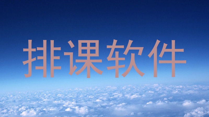 排课软件