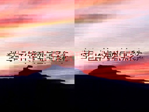 学生工作管理信息系统