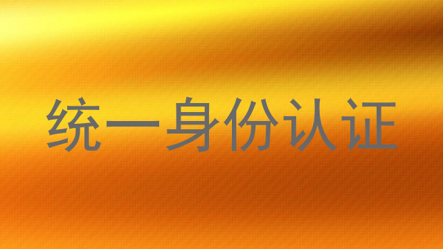 统一身份认证