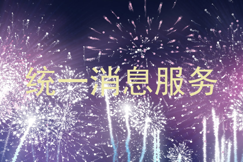 統(tǒng)一消息服務(wù)