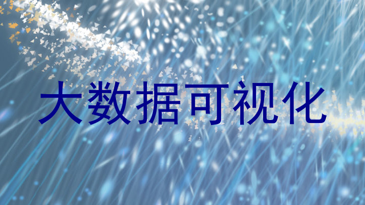 大数据可视化