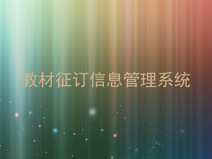 教材征订信息管理系统