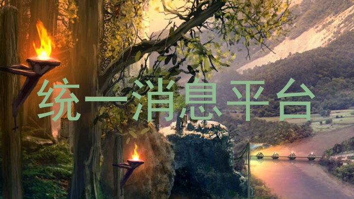 統(tǒng)一消息平臺(tái)
