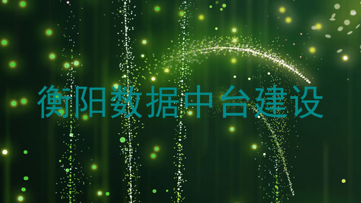 衡阳数据中台建设