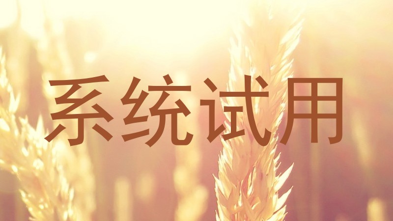 系统试用