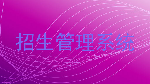 招生管理系统