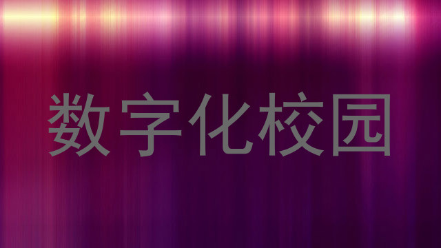 数字化校园