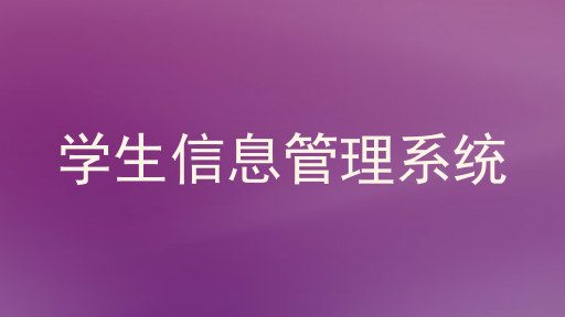 学生信息管理系统