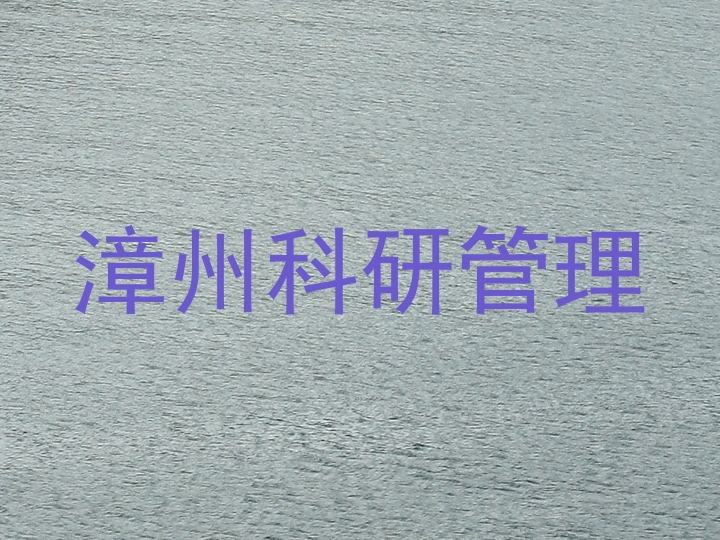 漳州科研管理