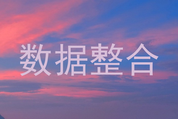 数据整合