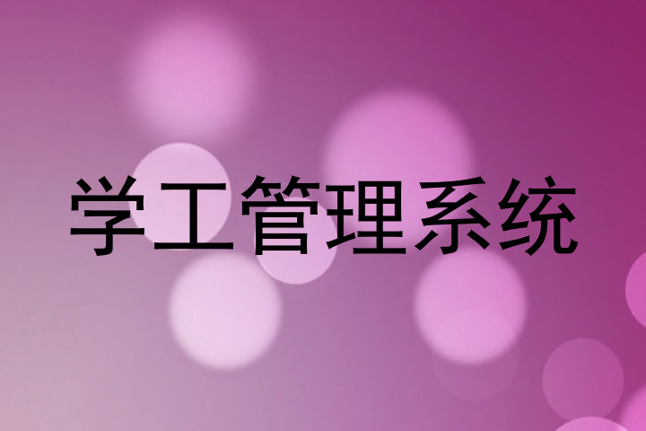 学工管理系统