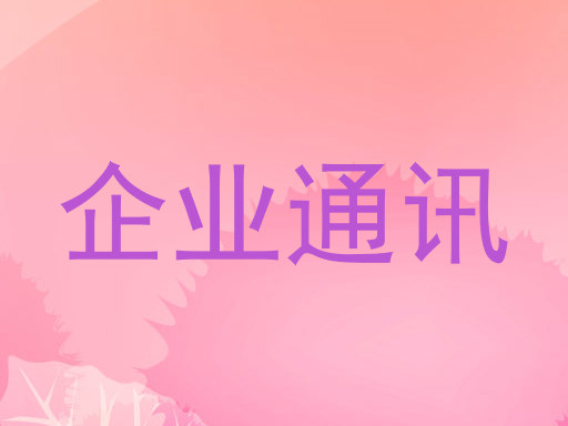 企業(yè)通訊