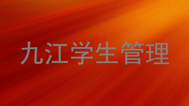 九江学生管理