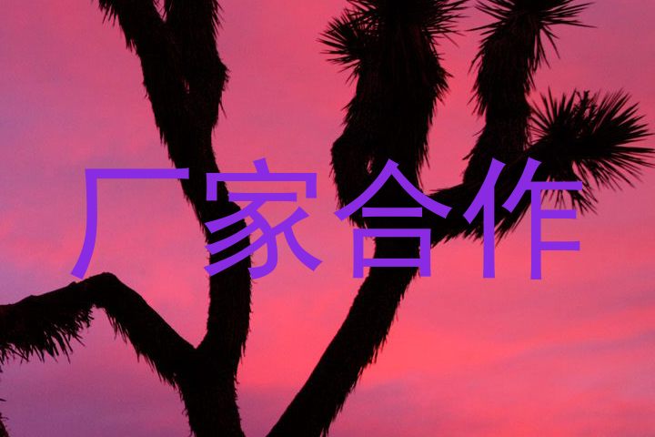 厂家合作