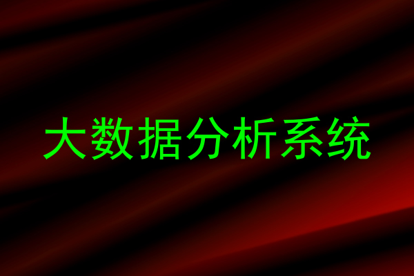大数据分析系统
