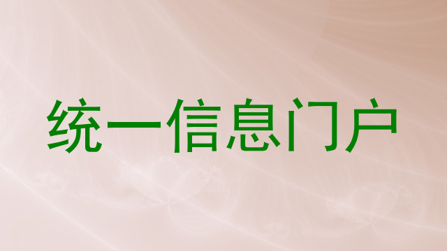 統(tǒng)一信息門戶