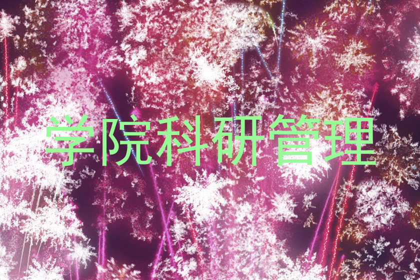 学院科研管理