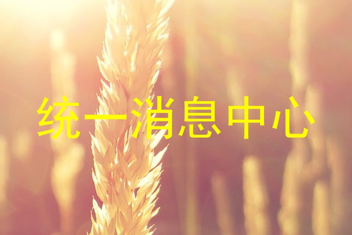 統(tǒng)一消息中心