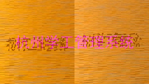 杭州学工管理系统