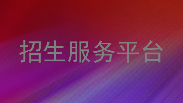 招生服务平台