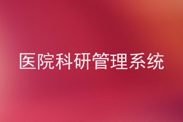 医院科研管理系统