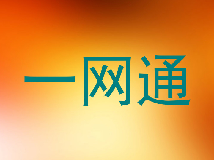一网通
