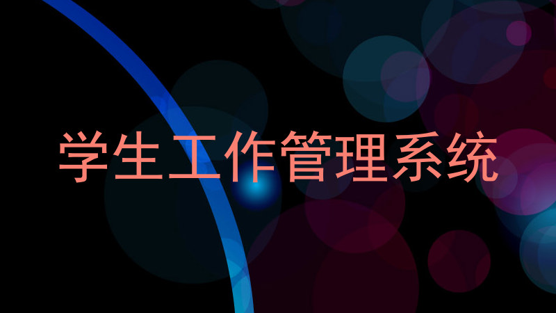学生工作管理系统
