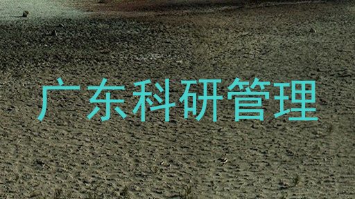 广东科研管理