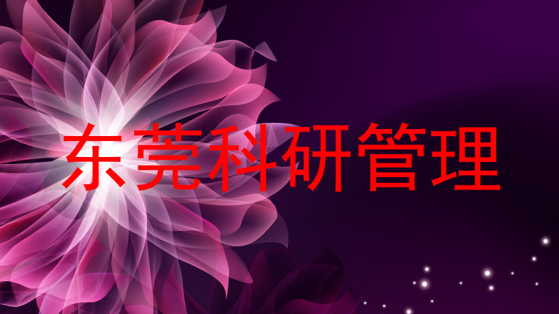 东莞科研管理