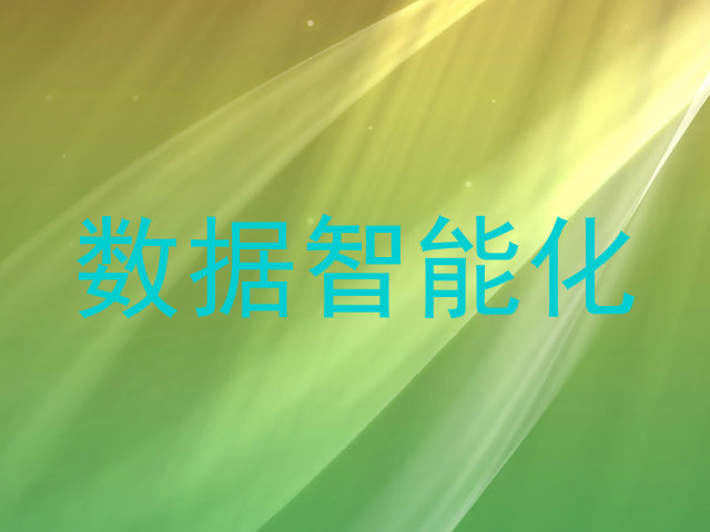 数据智能化