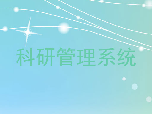 科研管理系统