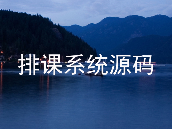 排课系统源码