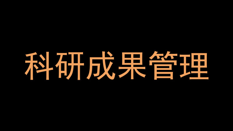 科研成果管理
