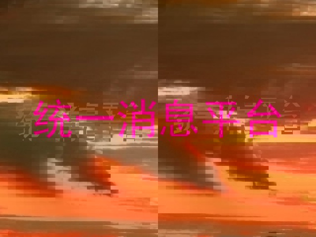 統(tǒng)一消息平臺