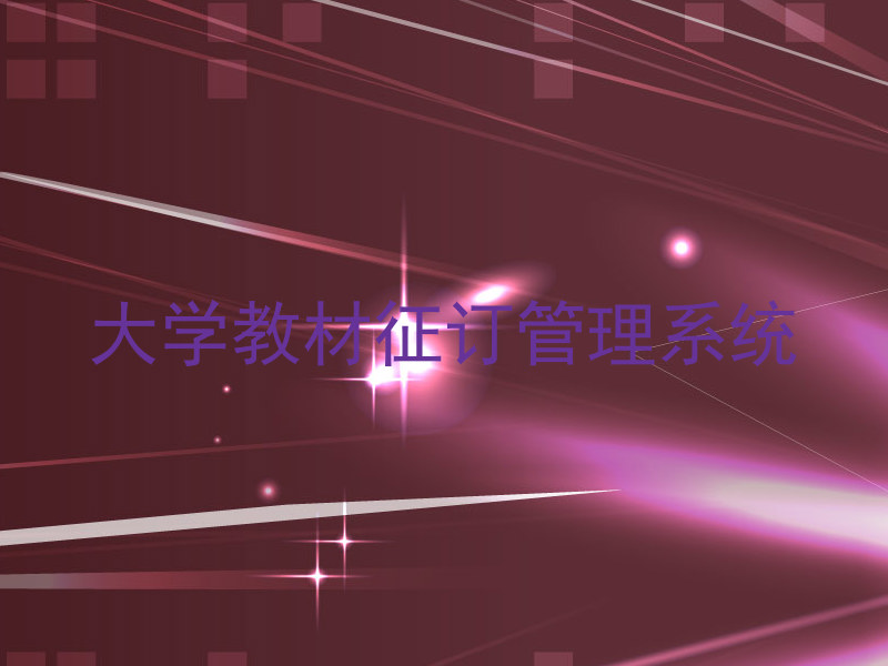 大学教材征订管理系统