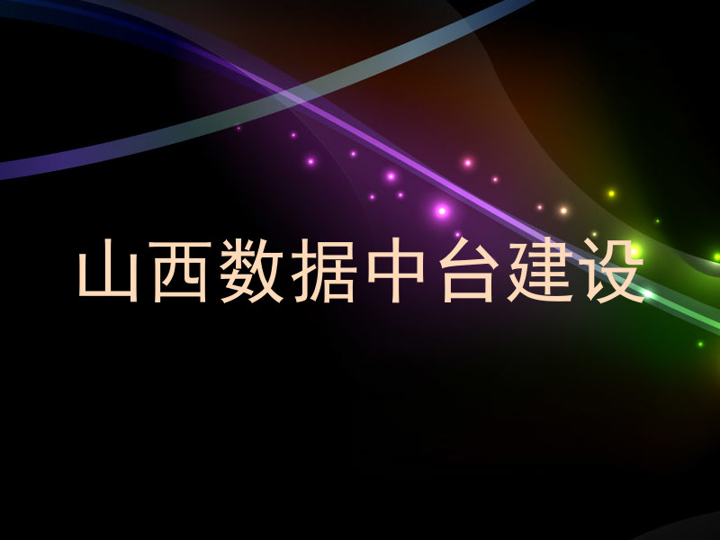 山西数据中台建设