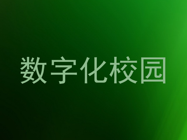 数字化校园