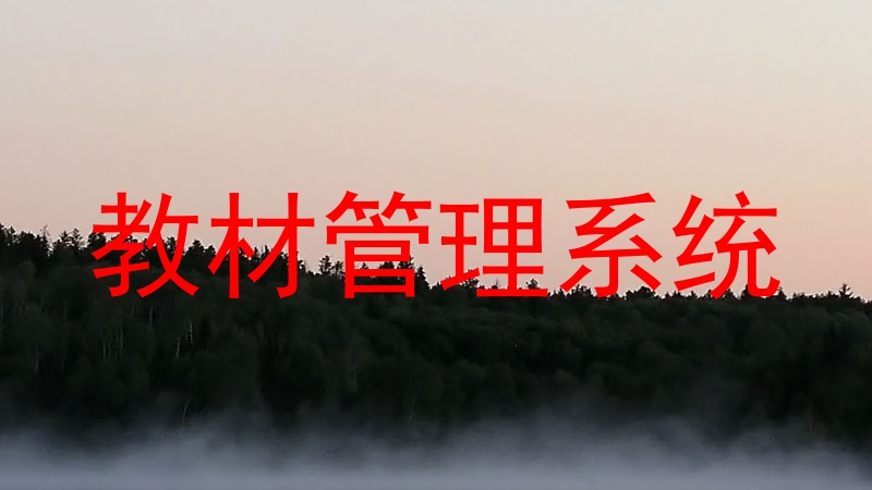 教材管理系统