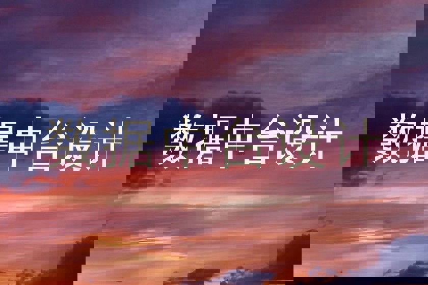 数据中台设计